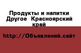 Продукты и напитки Другое. Красноярский край